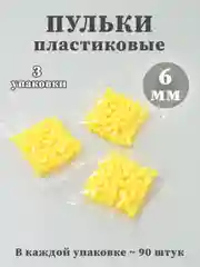 Светло-жёлтый пульки пластиковые 6мм, пули для игрушечного оружия, патроны