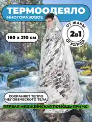 Серебряный термоодеяло аварийно-спасательное 160 х 210см, SOS