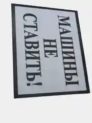 Табличка   Машины не ставить! 19х10см самоклеющаяся ламинированная !