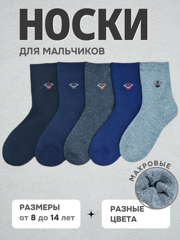 Носки детские теплые для мальчиков, махровые, подростковые