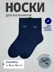 Темно-синий носки детские теплые для мальчиков, махровые, подростковые