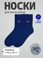 Синий носки детские теплые для мальчиков, махровые, подростковые