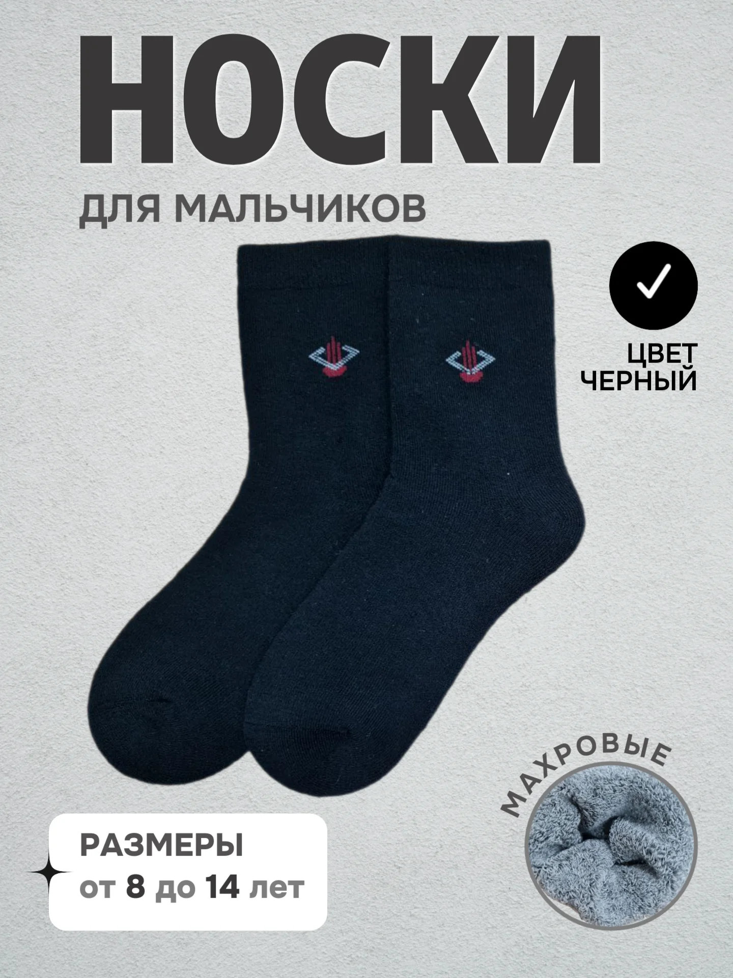 Черный носки детские теплые для мальчиков, махровые, подростковые