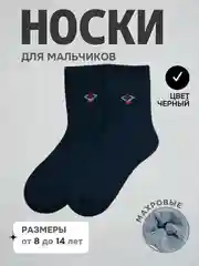 Черный носки детские теплые для мальчиков, махровые, подростковые