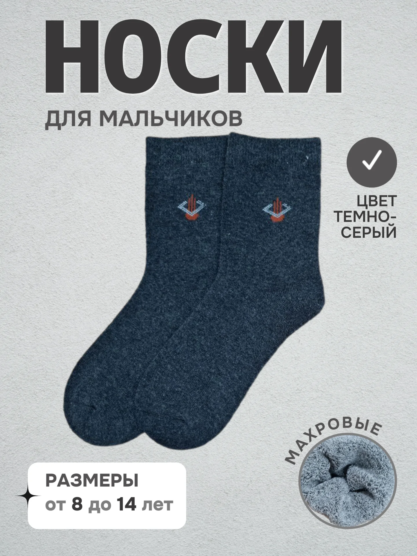 Тёмно-серый носки детские теплые для мальчиков, махровые, подростковые