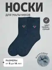 Тёмно-серый носки детские теплые для мальчиков, махровые, подростковые