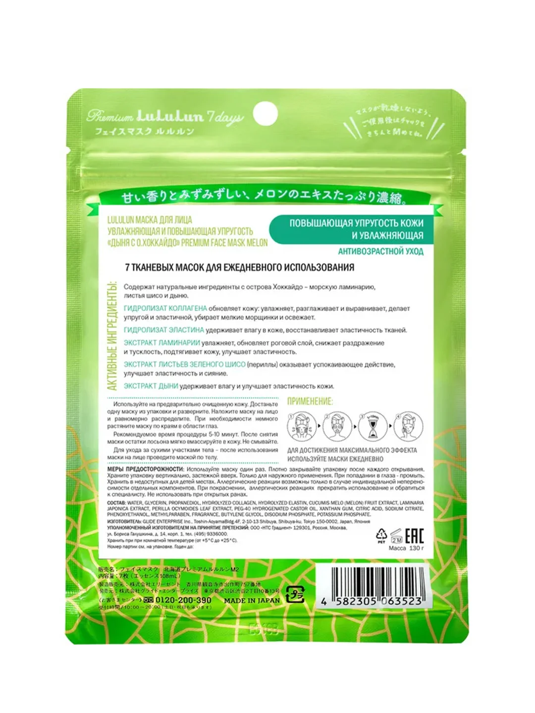 LuLuLun маска для лица повышающая упругость «Дыня с о.Хоккайдо» Premium Melon 7 130г