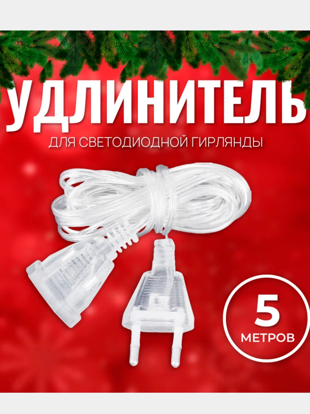 Прозрачный удлинитель для гирлянды 5 метров, прозрачный