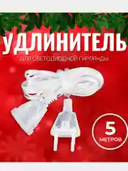 Прозрачный удлинитель для гирлянды 5 метров, прозрачный