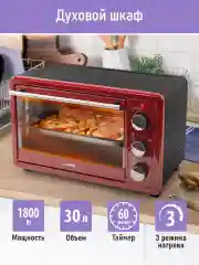 Бордовый духовой шкаф LUMME LU-EO1715A/1800 Вт/ Объем: 30 л/ 4 нагревательных элемента/ 3 режима