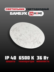 Светильник светодиодный серии DECO БАМБУК, 36Вт, 230В, 6500К, 3240Лм, 380 х 55 мм, IN HOME