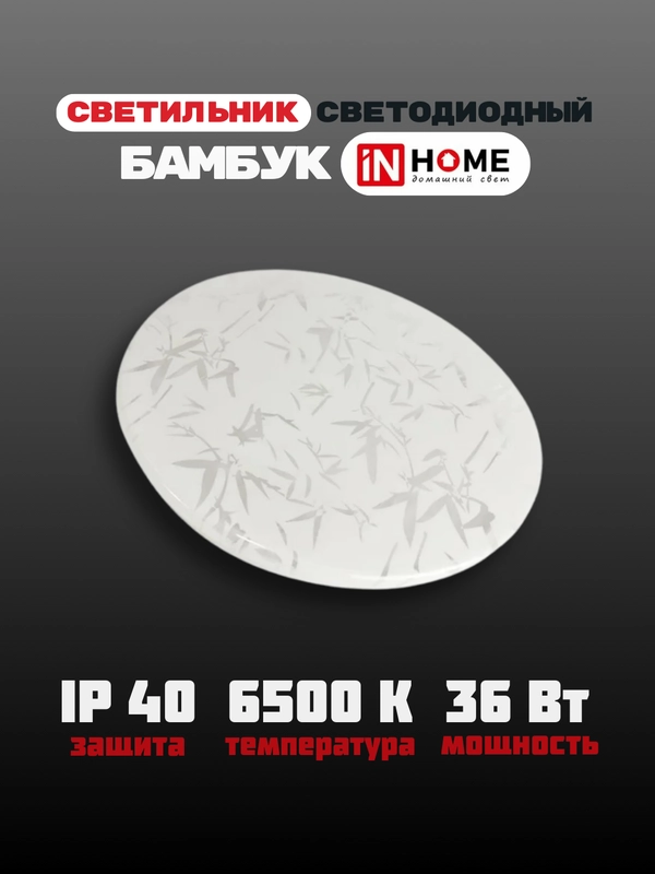 Светильник светодиодный серии DECO БАМБУК, 36Вт, 230В, 6500К, 3240Лм, 380 х 55 мм, IN HOME