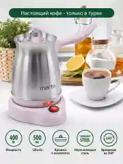 Розовый турка электрическая для кофе MARTA MT-2142 / корпус сталь/ 500мл/ розовый