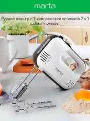 Белый миксер MARTA MT-MX1525A/ 500W/ 3 скоростных режима/ 2 комплекта насадок/ белый мрамор