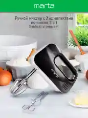 Черный миксер MARTA MT-MX1524A/ 500W/ 3 скоростных режима/ 2 комплекта насадок/ черный жемчуг