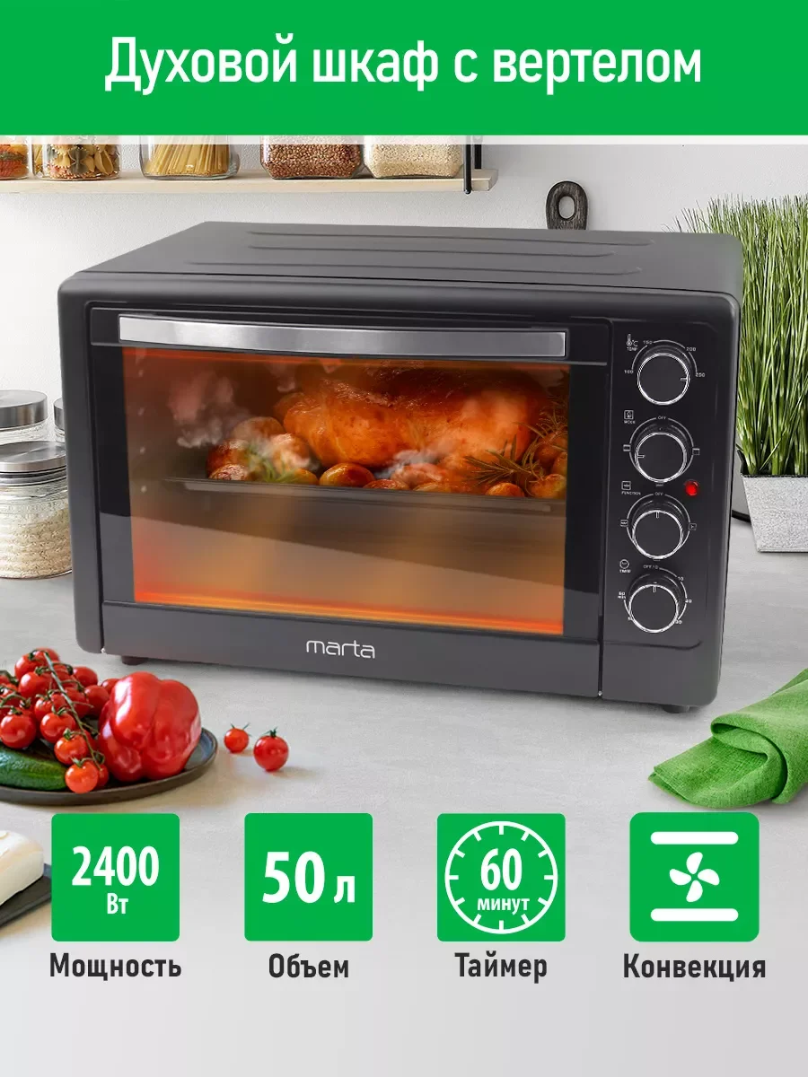 Черный мини-печь электрическая MARTA MT-EO4286A с конвекцией + вертел 50л/ ТАЙМЕР/ 2400Вт