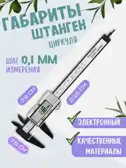 Серебряный штангенциркуль электронный цифровой с глубиномером 0-150 мм