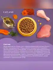 Сухой полнорационный корм "Catland" для взрослых кошек и котов с курицей и уткой