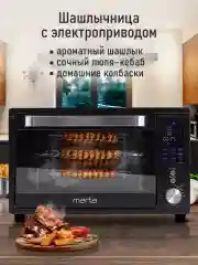Черный духовой шкаф MARTA MT-EO4294C (32 литра, аэрогриль + конвекция + шашлычница + вертел)