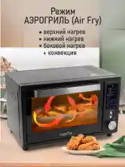 Черный духовой шкаф MARTA MT-EO4294C (32 литра, аэрогриль + конвекция + шашлычница + вертел)