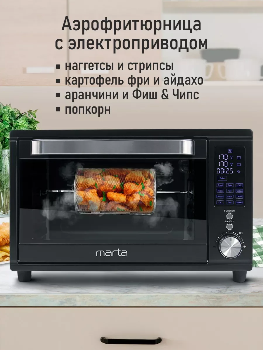 Черный духовой шкаф MARTA MT-EO4294C (32 литра, аэрогриль + конвекция + шашлычница + вертел)