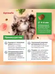 Полнорационный сухой корм для котят с  курочкой ТМ "Optisafe"