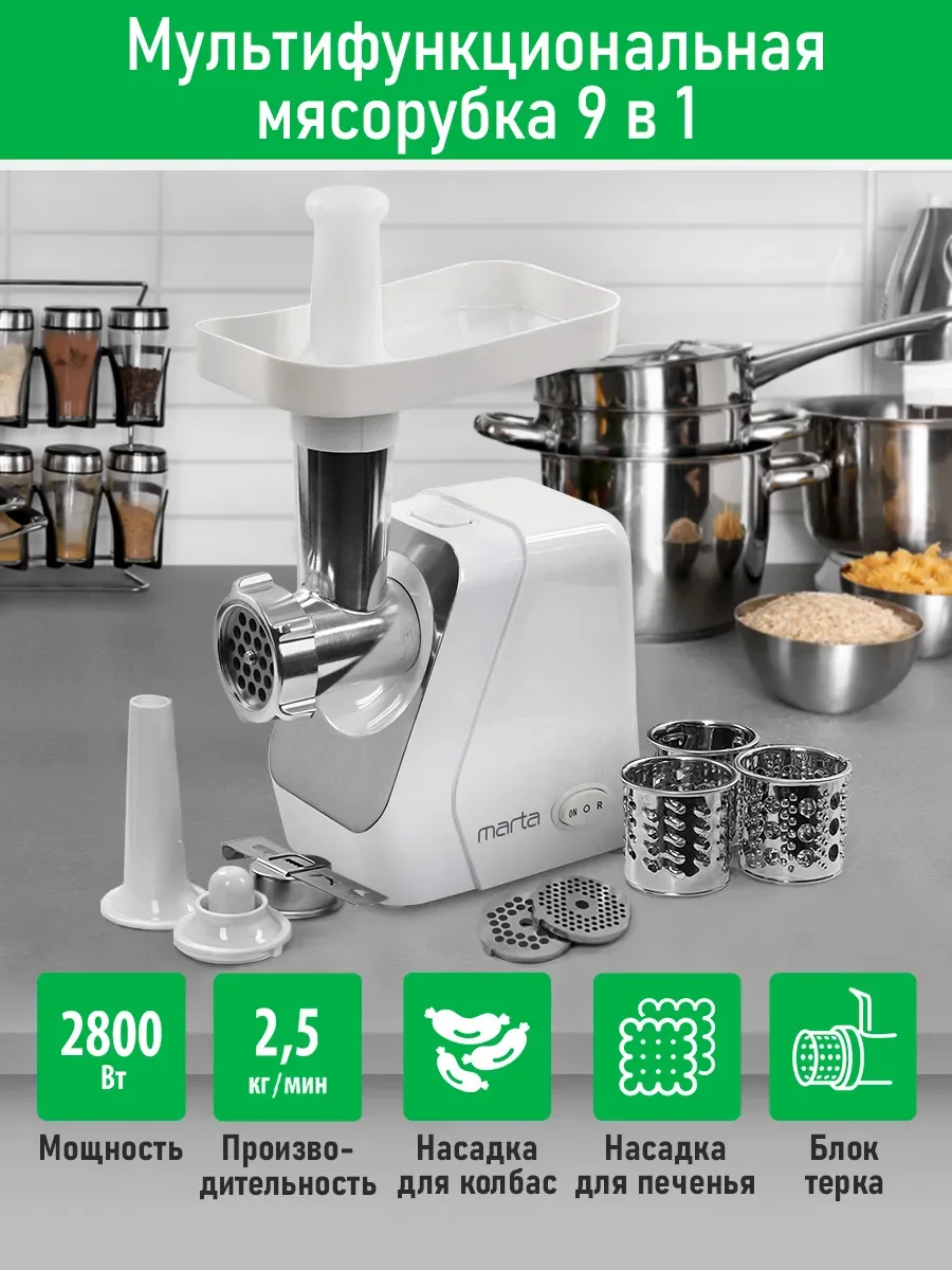 Белый мясорубка электрическая MARTA MT-MG2029B с насадками 2800Вт, белый жемчуг