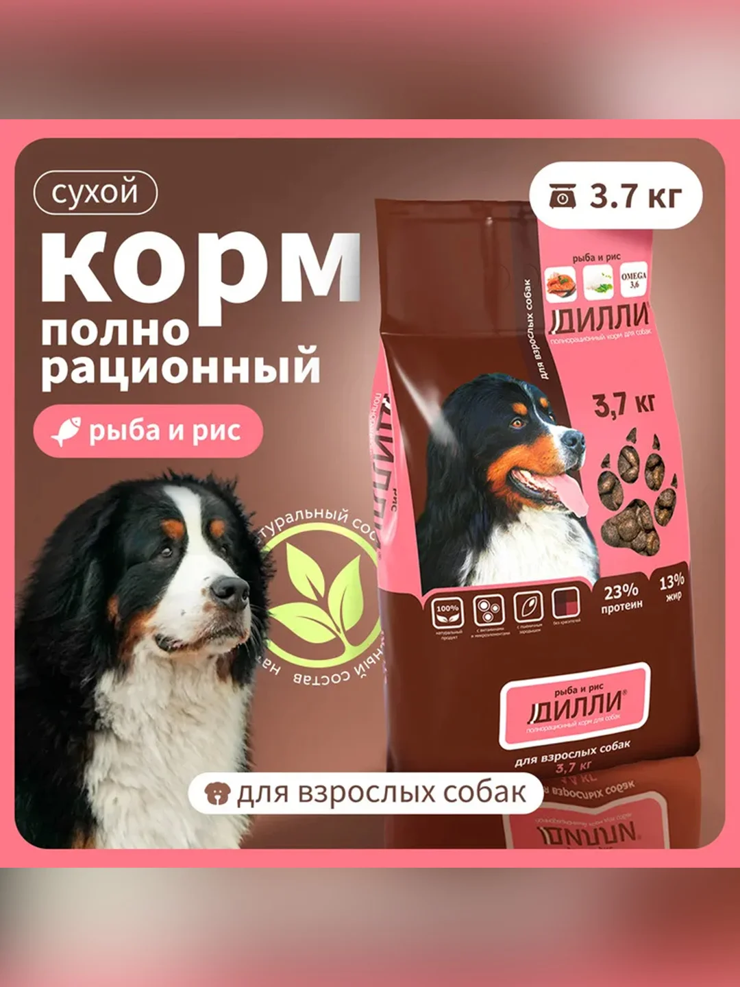 Сухой полнорационный корм для собак «Рыба и рис»ТМ «Дилли».