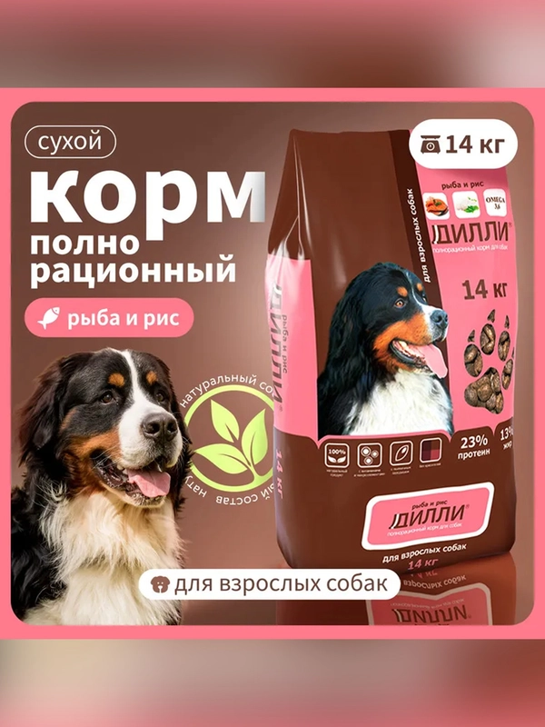 Сухой полнорационный корм для собак «Рыба и рис»ТМ «Дилли».