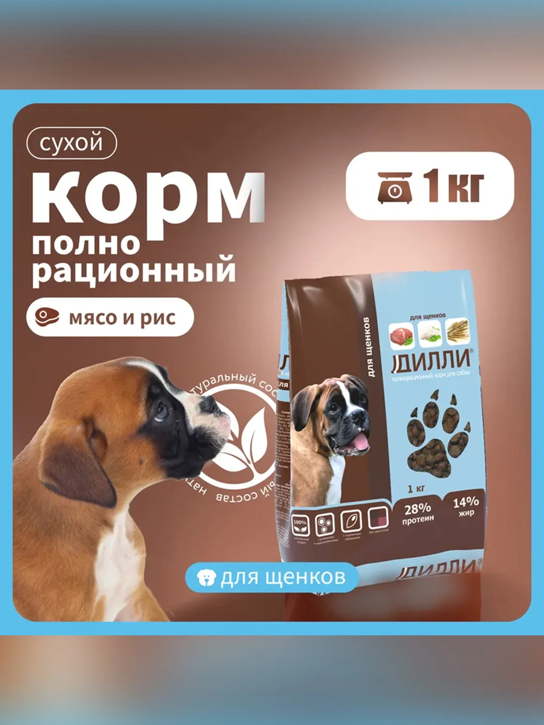 Сухой полнорационный корм для щенков ТМ «Дилли».