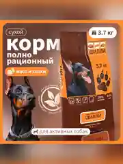 Сухой полнорационный корм для собак активных пород ТМ «Дилли»