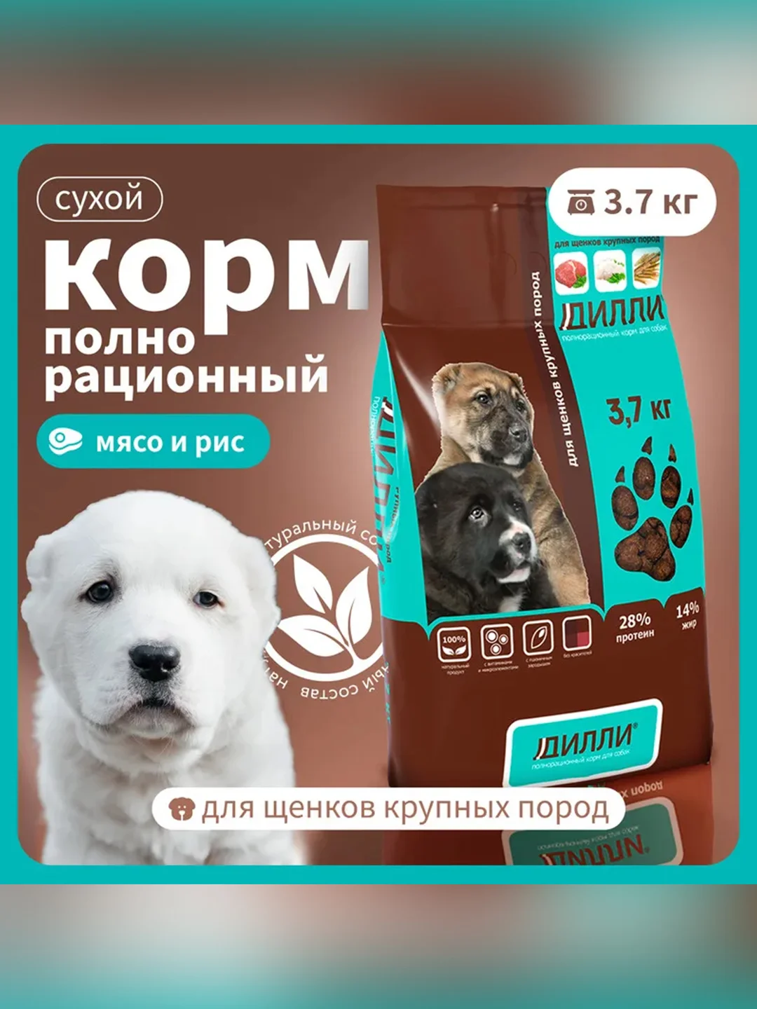 Сухой полнорационный корм для щенков крупных пород ТМ «Дилли».