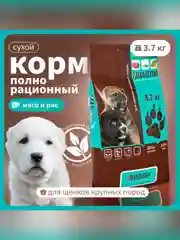 Сухой полнорационный корм для щенков крупных пород ТМ «Дилли».