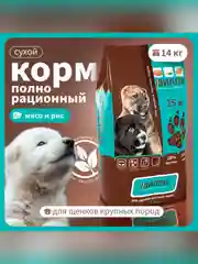 Сухой полнорационный корм для щенков крупных пород ТМ «Дилли».