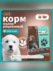 Сухой полнорационный корм для щенков крупных пород ТМ «Дилли».