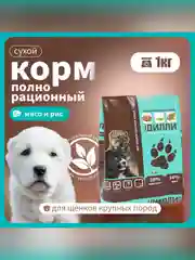 Сухой полнорационный корм для щенков крупных пород ТМ «Дилли».