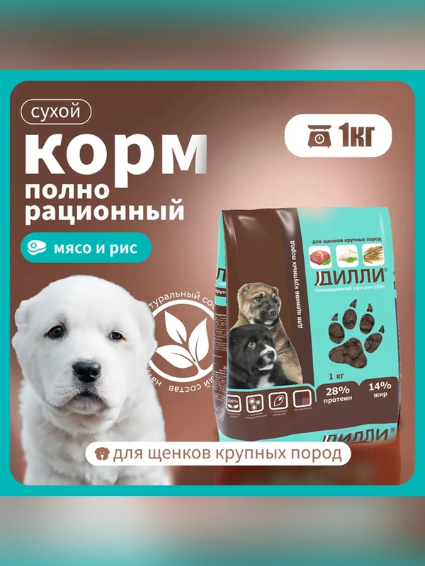 Сухой полнорационный корм для щенков крупных пород ТМ «Дилли».