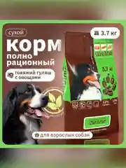 Сухой полнорационный корм для собак «Говяжий гуляш с овощами» ТМ «Дилли»