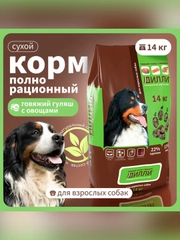 Сухой полнорационный корм для собак «Говяжий гуляш с овощами» ТМ «Дилли»