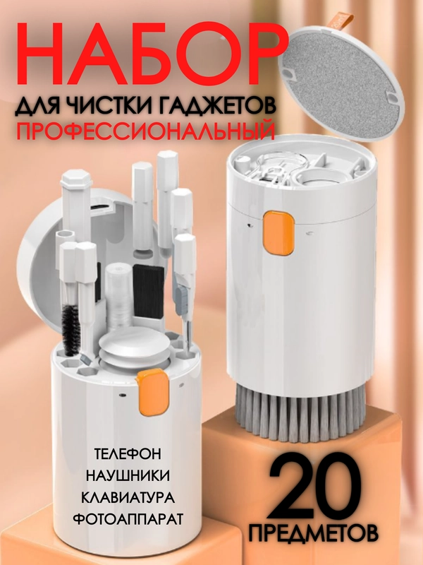 Набор для чистки телефона / наушников / клавиатуры / гаджетов 20 в 1 / щетка дл клавиатуры