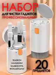 Белый набор для чистки телефона / наушников / клавиатуры / гаджетов 20 в 1 / щетка дл клавиатуры