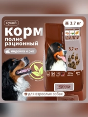 Сухой полнорационный корм для собак «С индейкой и рисом»ТМ «Дилли».