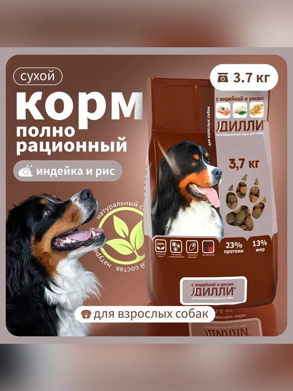 Сухой полнорационный корм для собак «С индейкой и рисом»ТМ «Дилли».