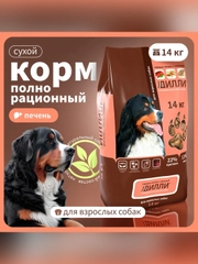 Сухой полнорационный корм для собак «Говяжья печень с овсянкой»ТМ «Дилли».