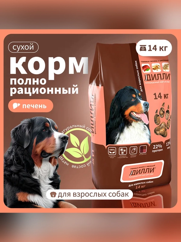 Сухой полнорационный корм для собак «Говяжья печень с овсянкой»ТМ «Дилли».