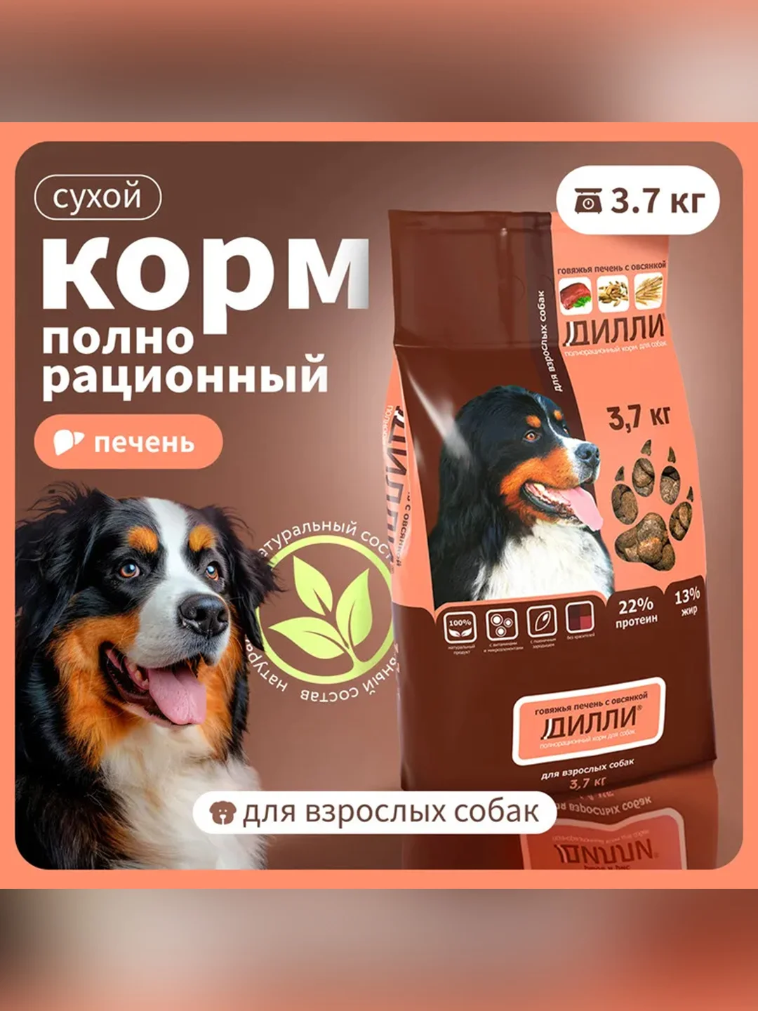 Сухой полнорационный корм для собак «Говяжья печень с овсянкой»ТМ «Дилли».