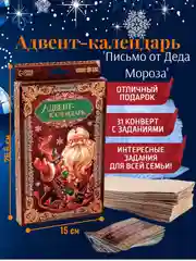 Золотой адвент - календарь "Новогодний", с заданиями