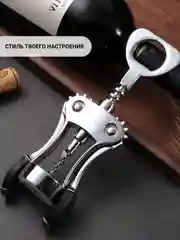 Тёмно-серый штопор бабочка для бутылок винтовой / штопор металлический для вина / открывашка стальная