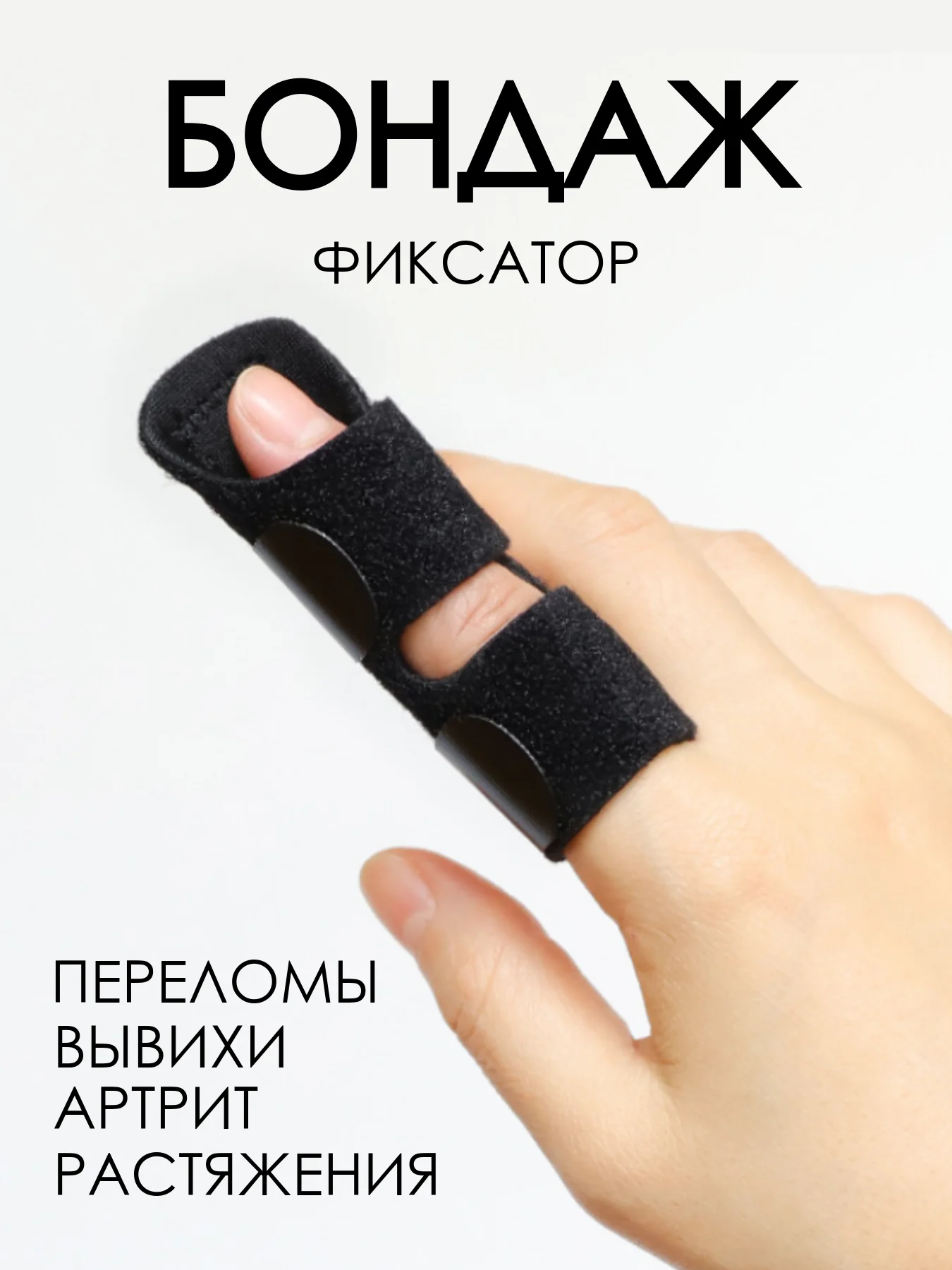Черный фиксатор пальца / шина на палец руки / лангетка для пальца / гипс / ортез на палец