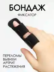 Черный фиксатор пальца / шина на палец руки / лангетка для пальца / гипс / ортез на палец